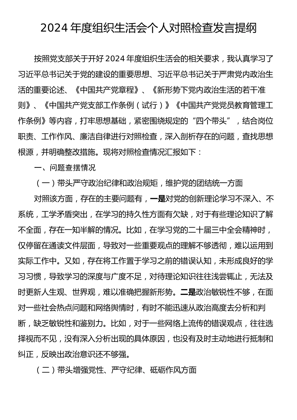 2024年度组织生活会个人对照检查发言提纲.docx_第1页