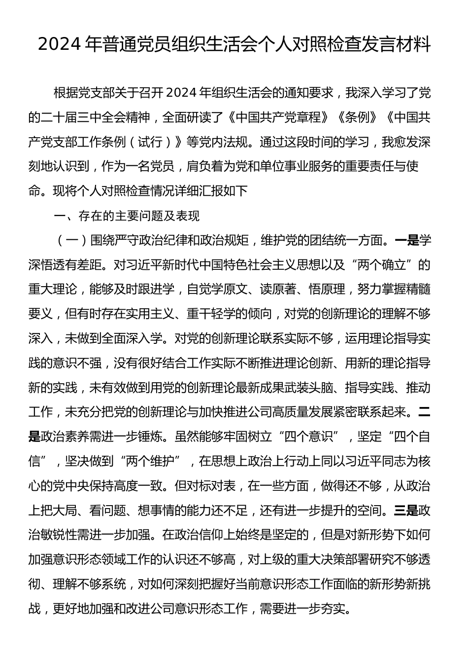 2024年普通党员组织生活会个人对照检查发言材料.docx_第1页