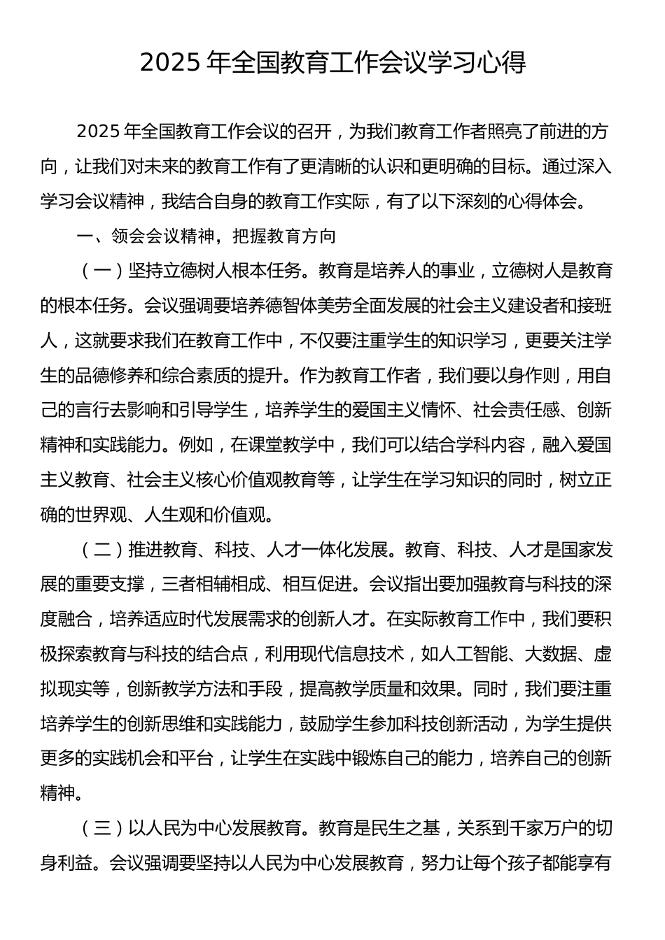 2025年全国教育工作会议学习心得.docx_第1页