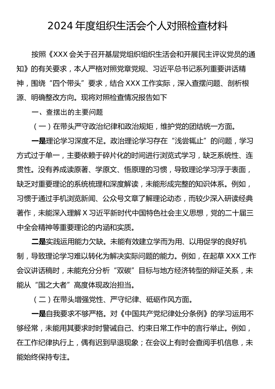 2024年度组织生活会个人对照检查材料2.docx_第1页