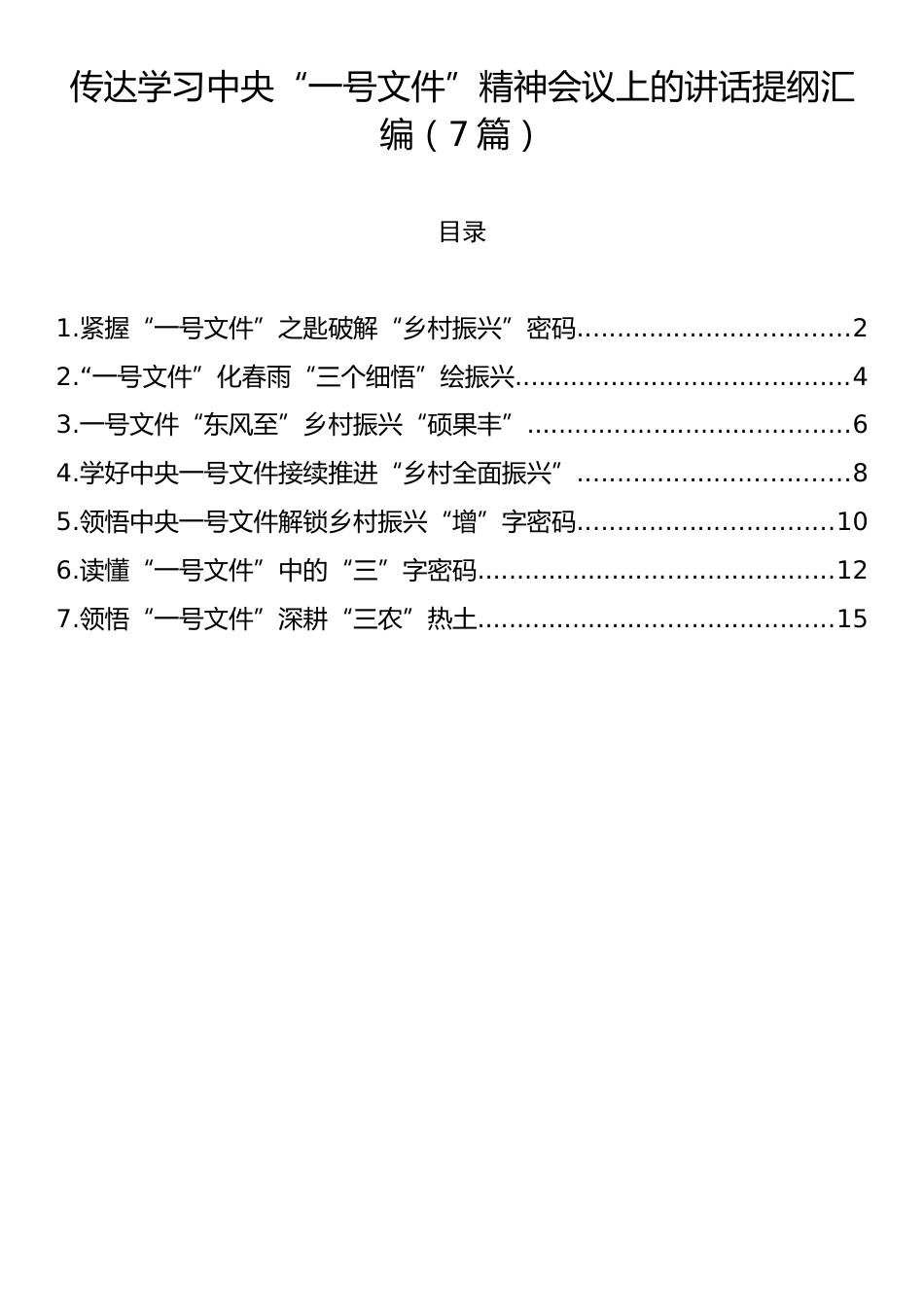 传达学习中央“一号文件”精神会议上的讲话提纲汇编（7篇）.docx_第1页