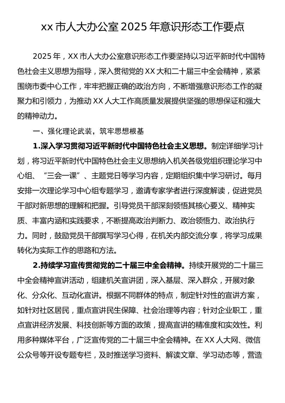 xx市人大办公室2025年意识形态工作要点.docx_第1页