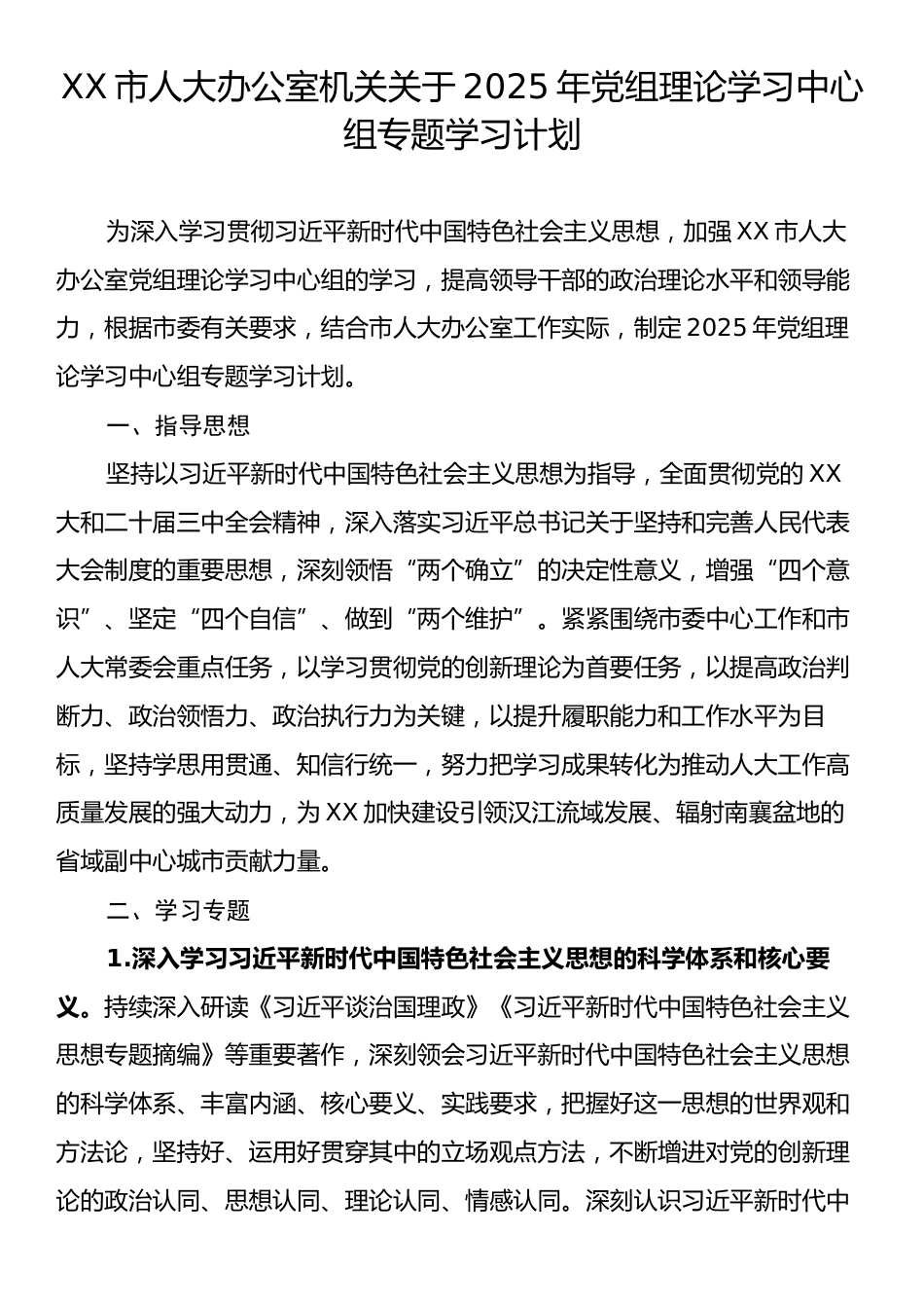 XX市人大办公室机关关于2025年党组理论学习中心组专题学习计划.docx_第1页