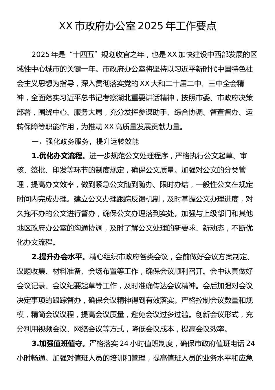 XX市政府办公室2025年工作要点.docx_第1页