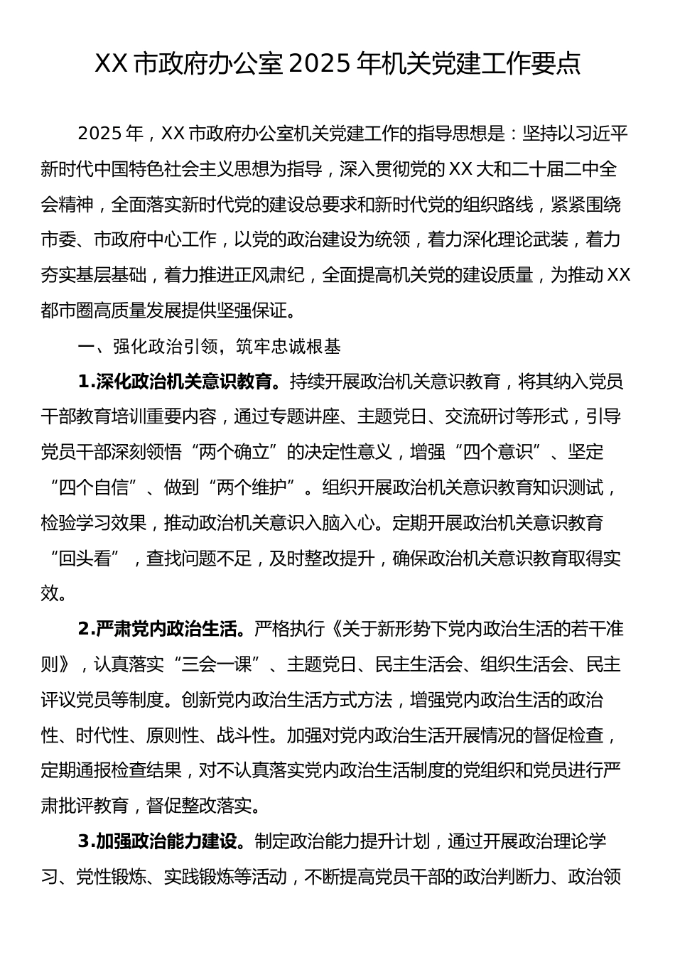 XX市政府办公室2025年机关党建工作要点.docx_第1页