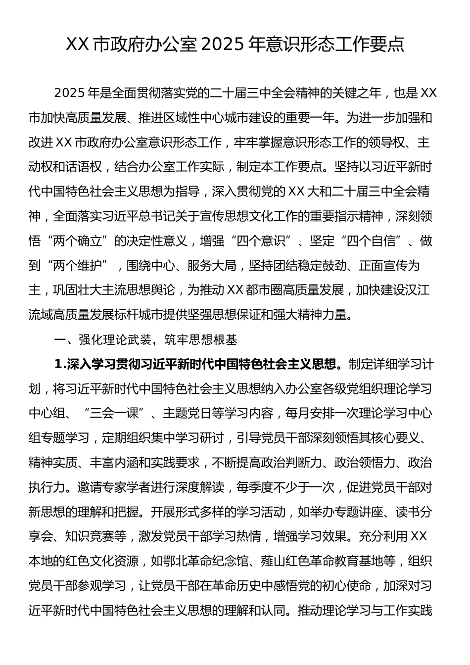 XX市政府办公室2025年意识形态工作要点.docx_第1页