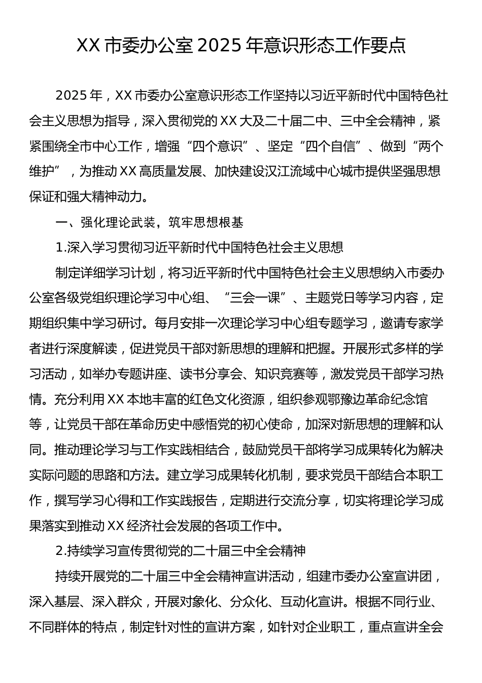 XX市委办公室2025年意识形态工作要点.docx_第1页