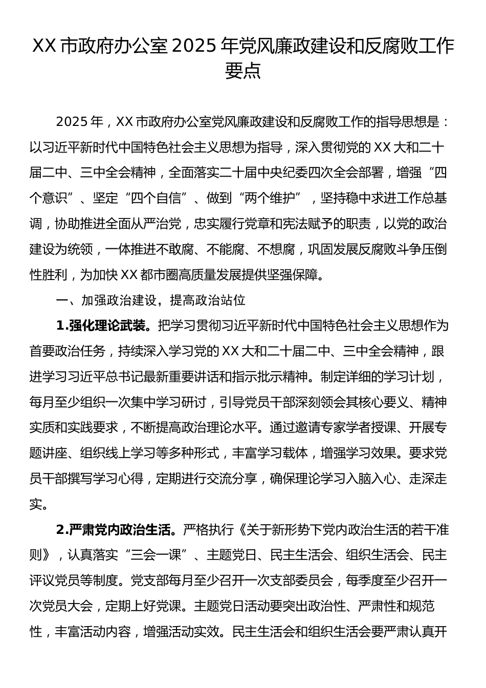 XX市政府办公室2025年党风廉政建设和反腐败工作要点.docx_第1页