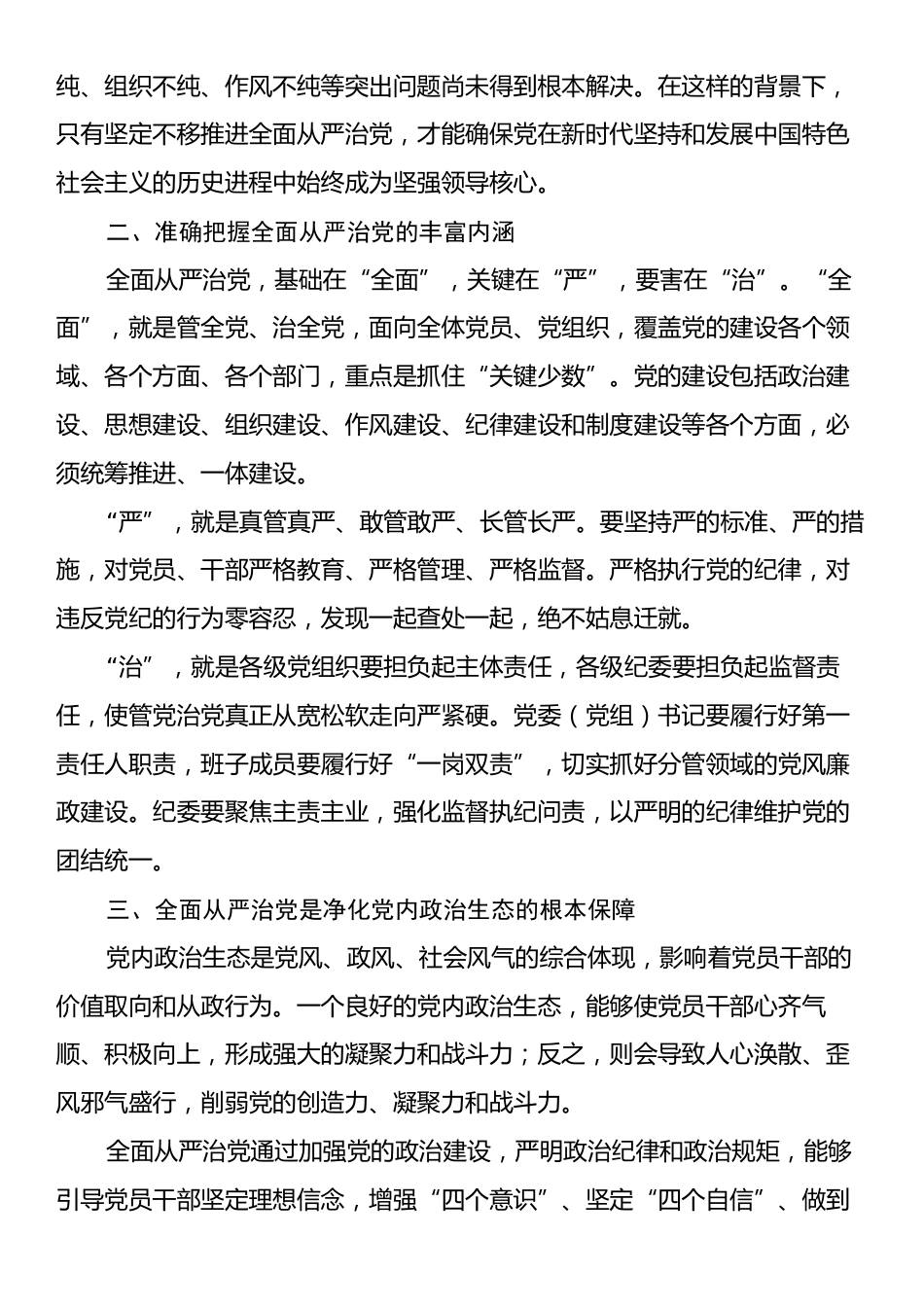 党课：深化全面从严治党，净化党内政治生态，永葆党的生机与活力.docx_第2页