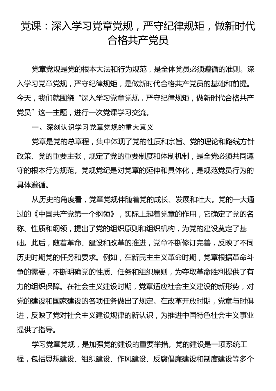 党课：深入学习党章党规，严守纪律规矩，做新时代合格共产党员.docx_第1页