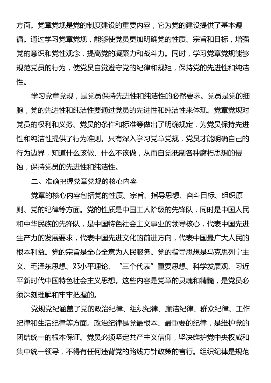 党课：深入学习党章党规，严守纪律规矩，做新时代合格共产党员.docx_第2页