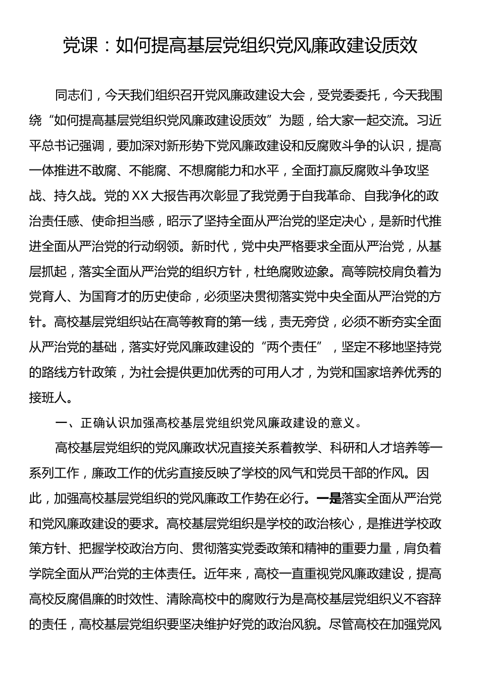 党课：如何提高基层党组织党风廉政建设质效.docx_第1页