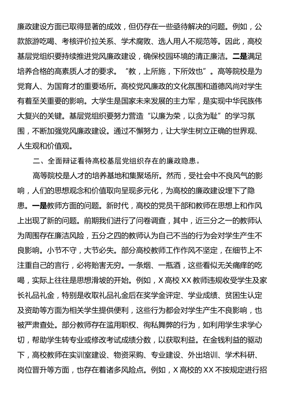 党课：如何提高基层党组织党风廉政建设质效.docx_第2页