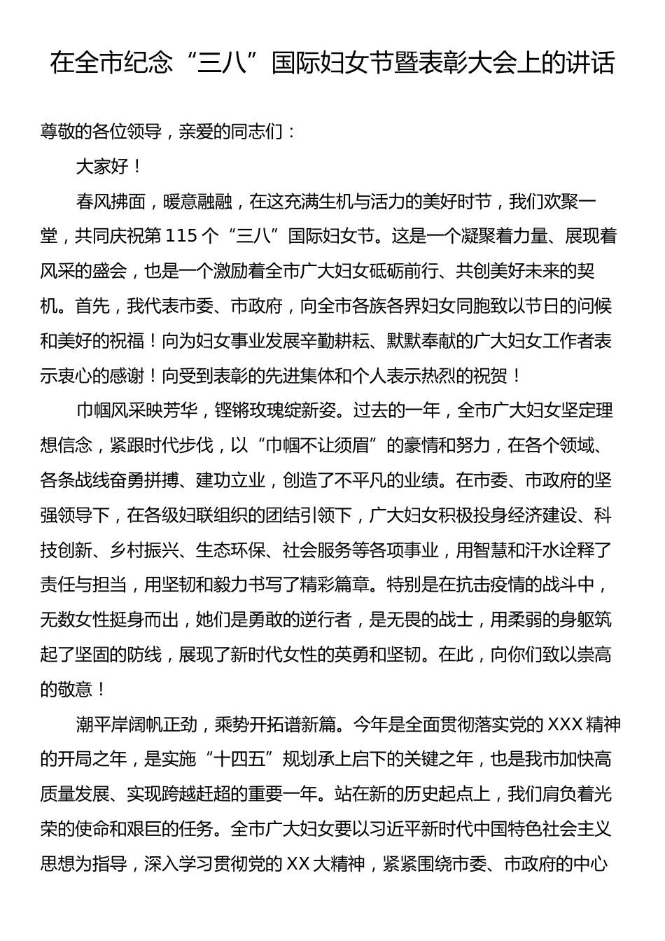 在全市纪念“三八”国际妇女节暨表彰大会上的讲话.docx_第1页