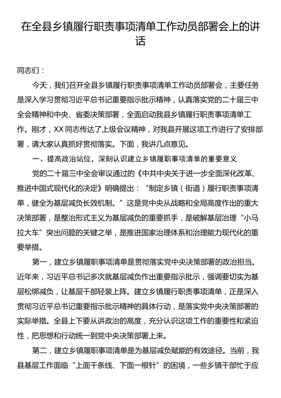 在全县乡镇履行职责事项清单工作动员部署会上的讲话.docx_第1页