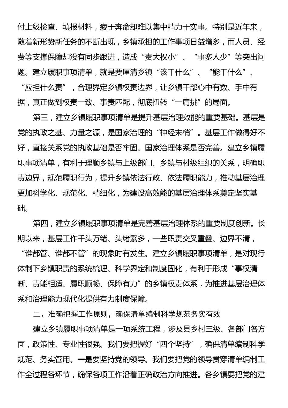 在全县乡镇履行职责事项清单工作动员部署会上的讲话.docx_第2页