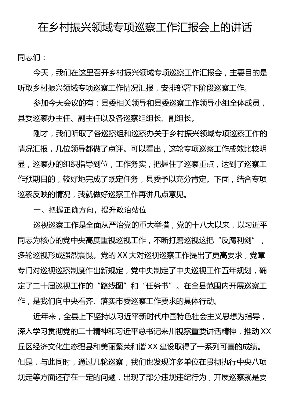 在乡村振兴领域专项巡察工作汇报会上的讲话.docx_第1页