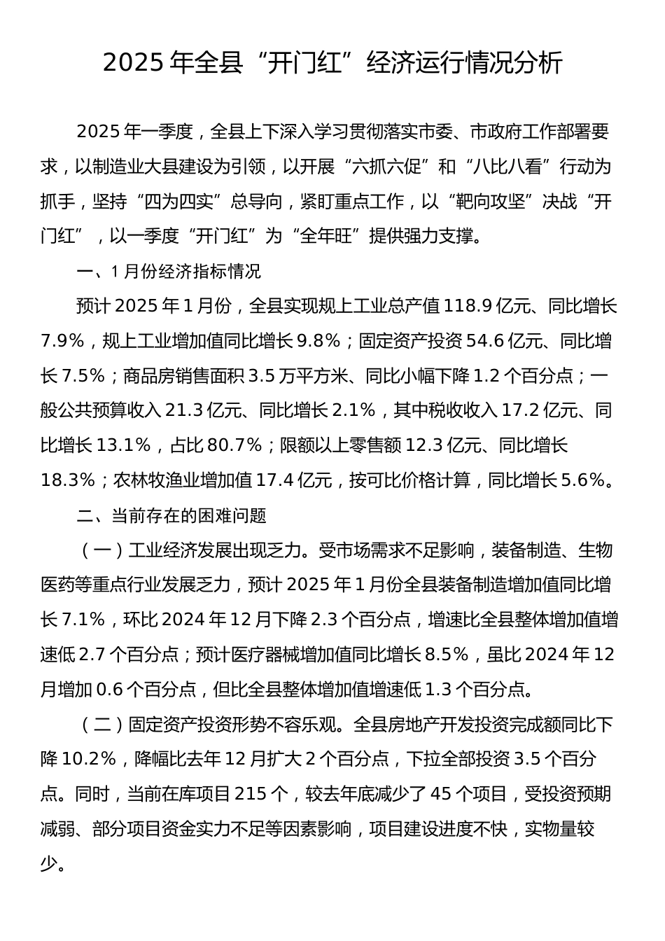 2025年全县“开门红”经济运行情况分析.docx_第1页