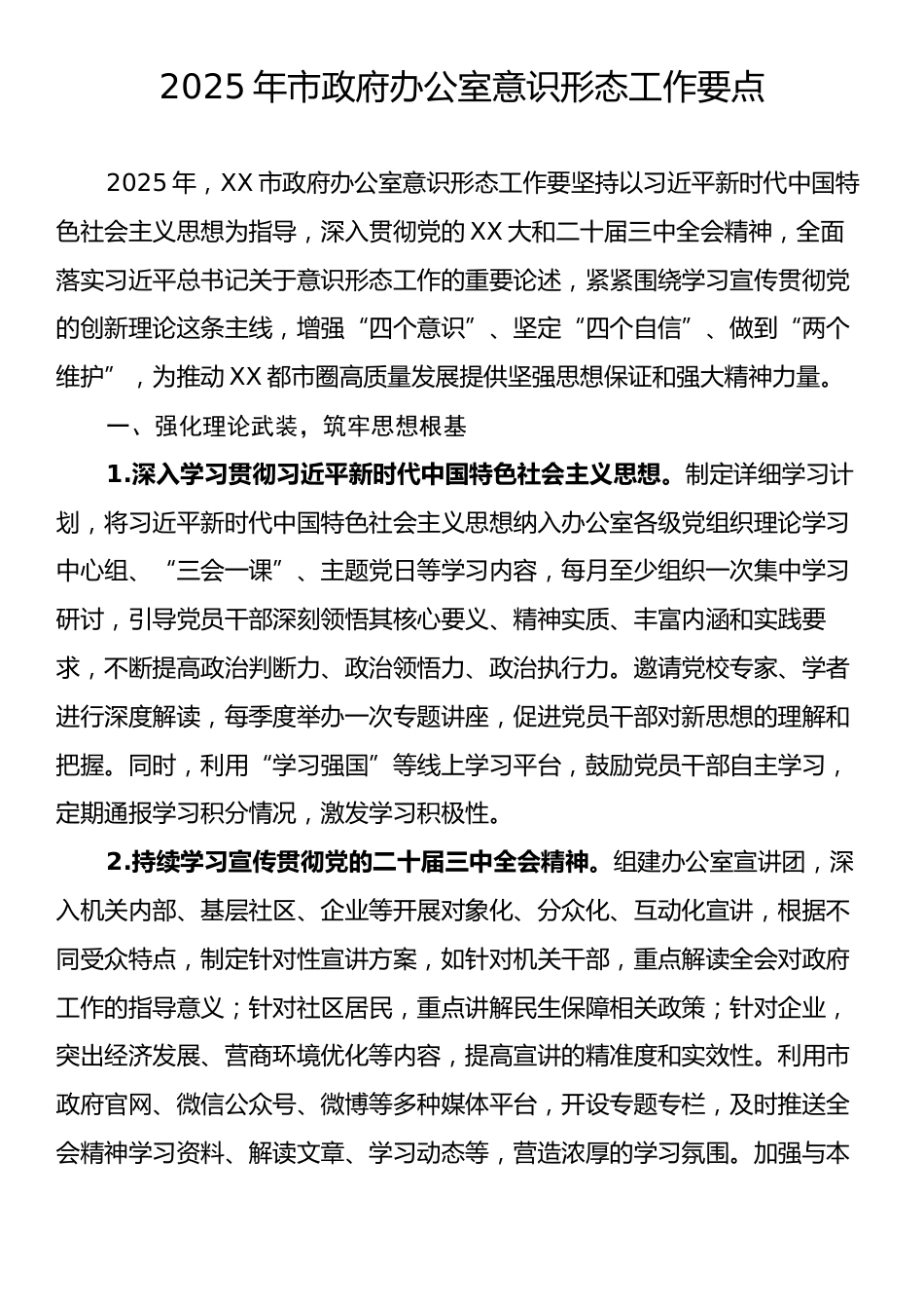 2025年市政府办公室意识形态工作要点.docx_第1页