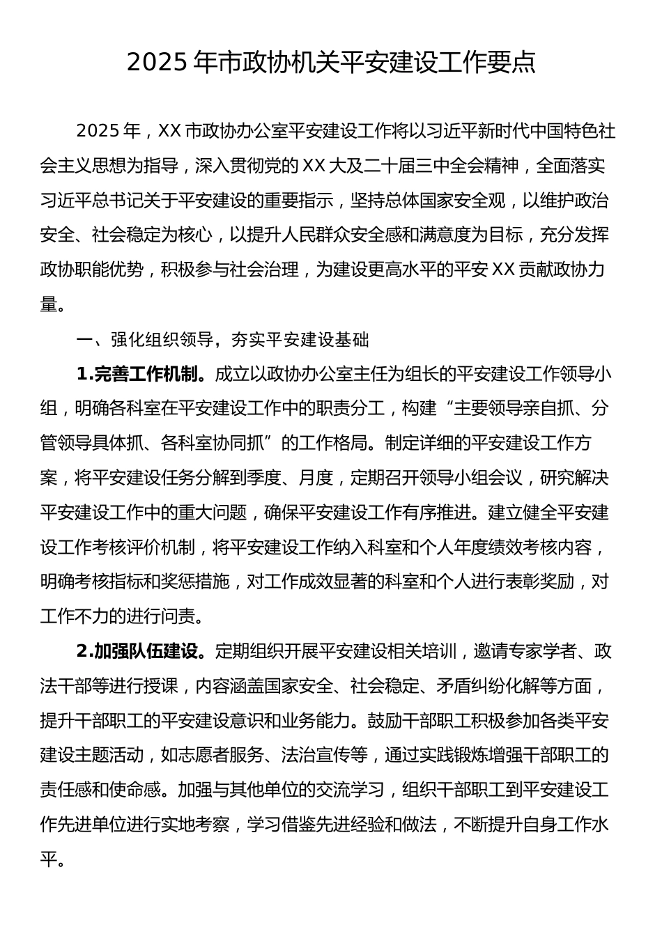 2025年市政协机关平安建设工作要点.docx_第1页