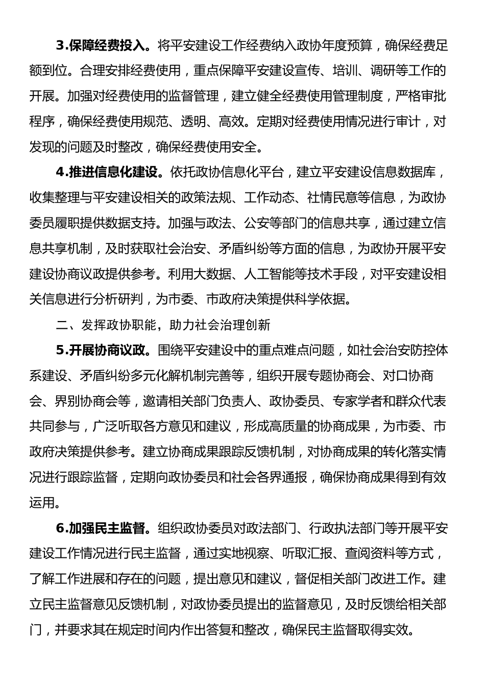 2025年市政协机关平安建设工作要点.docx_第2页