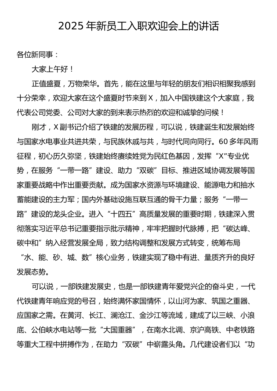 2025年新员工入职欢迎会上的讲话.docx_第1页