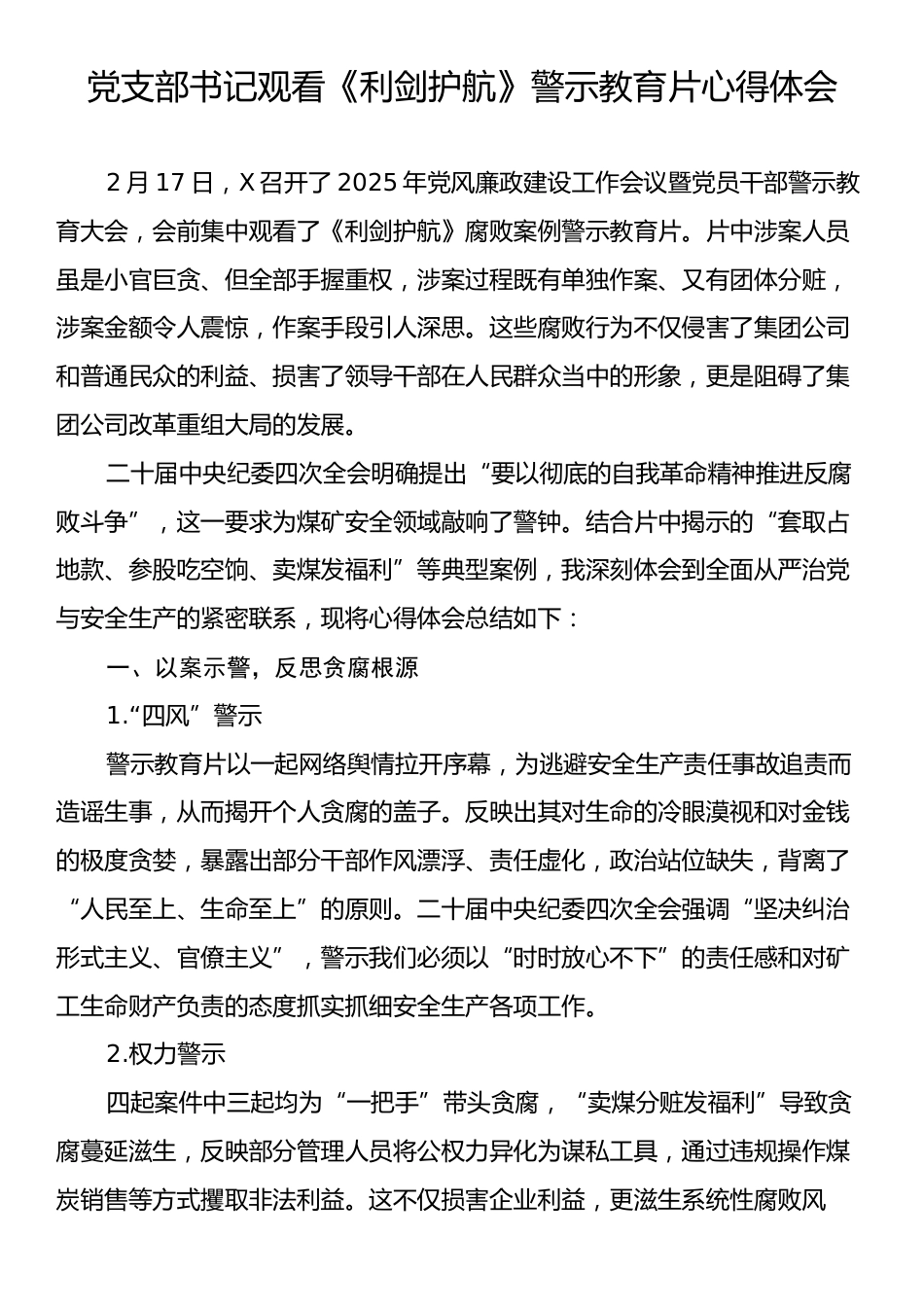 党支部书记观看《利剑护航》警示教育片心得体会.docx_第1页