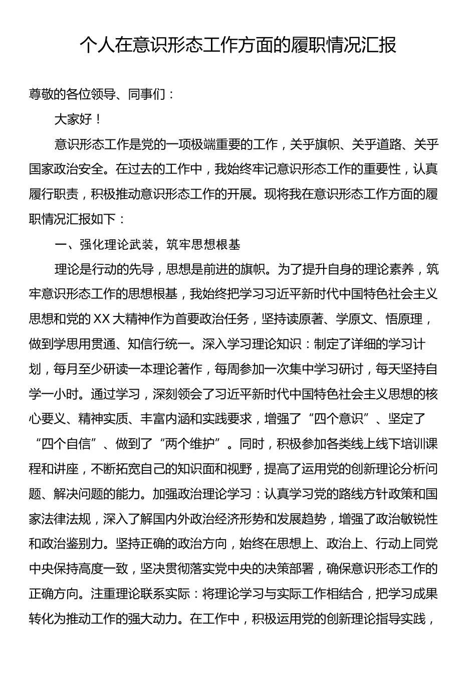 个人在意识形态工作方面的履职情况汇报.docx_第1页