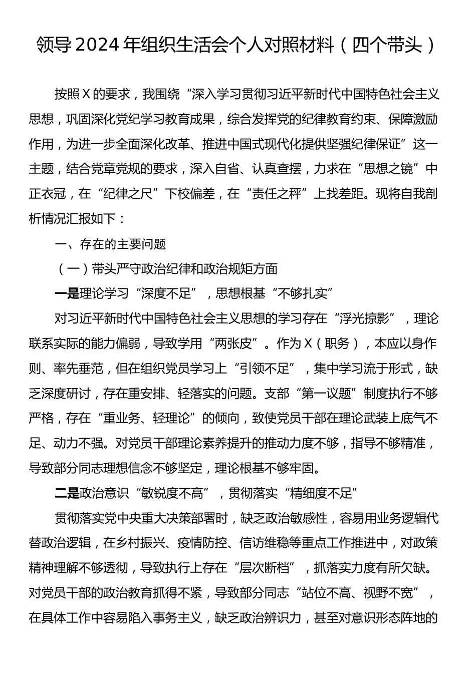 领导2024年组织生活会个人对照材料（四个带头）.docx_第1页