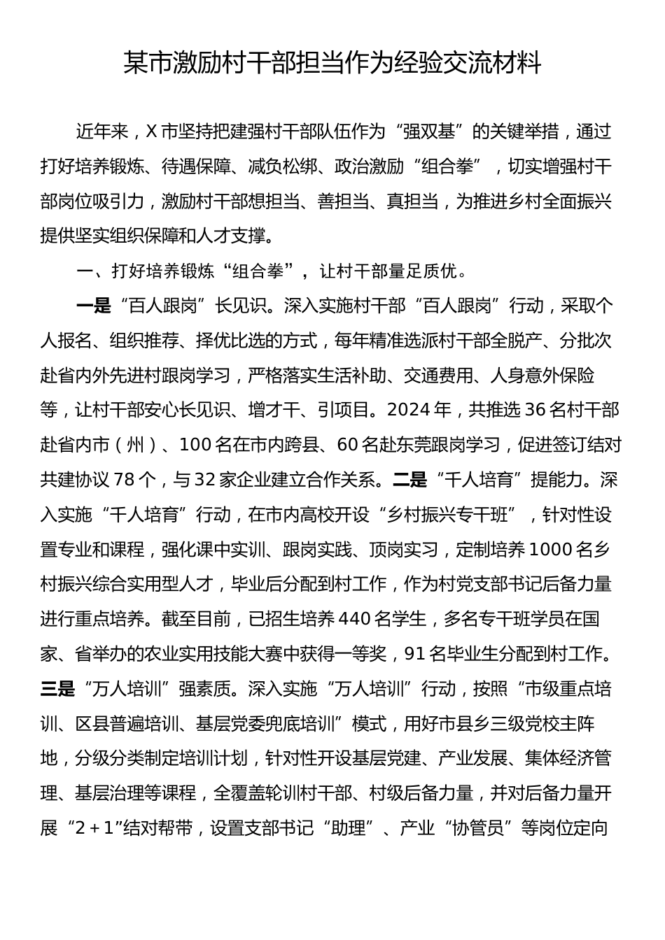 某市激励村干部担当作为经验交流材料.docx_第1页