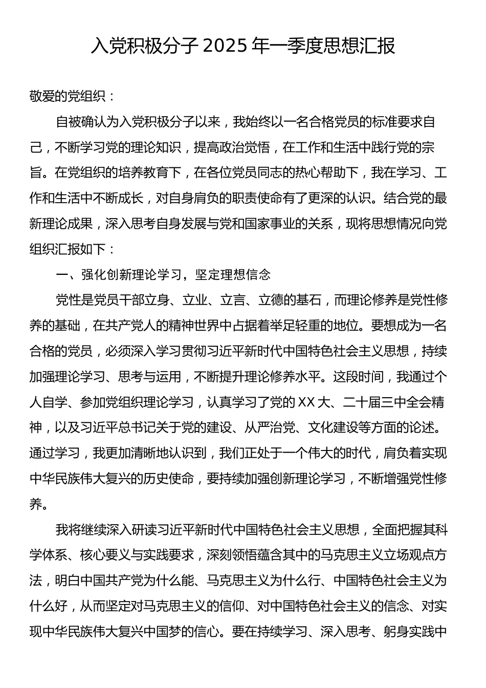 入党积极分子2025年一季度思想汇报.docx_第1页