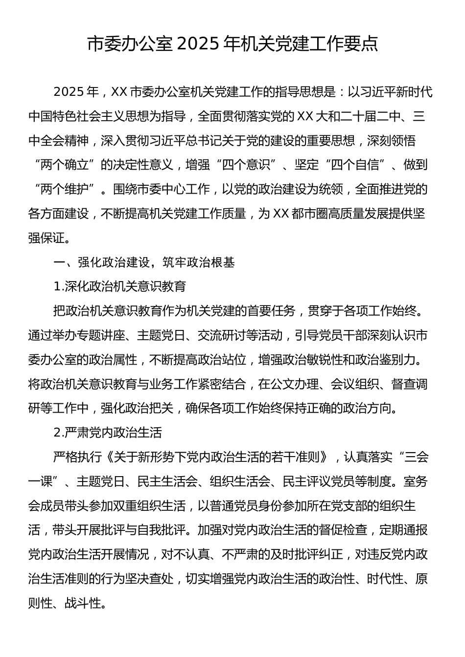 市委办公室2025年机关党建工作要点.docx_第1页