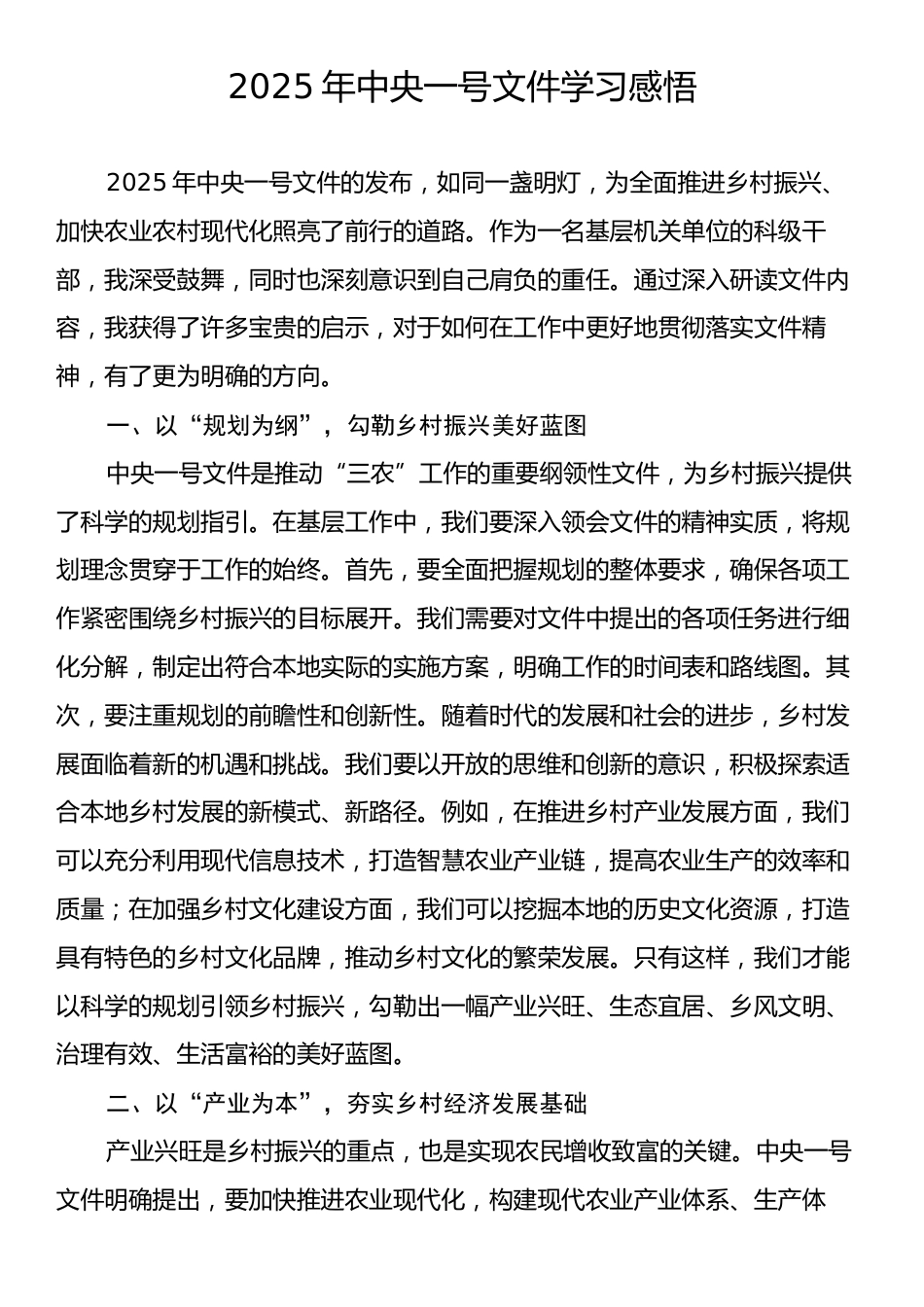 2025年中央一号文件学习感悟.docx_第1页