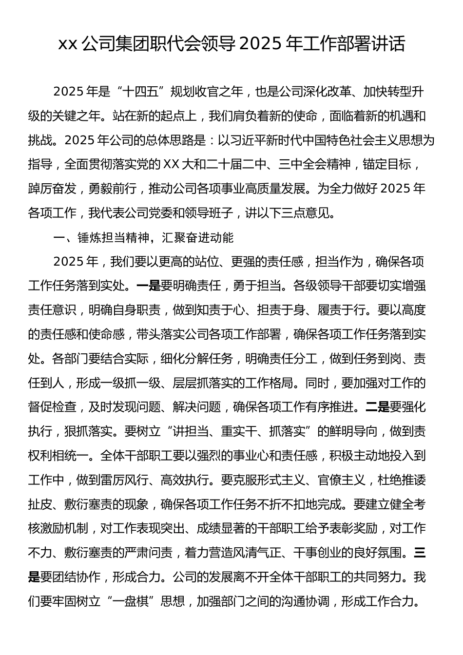 xx公司集团职代会领导2025年工作部署讲话.docx_第1页