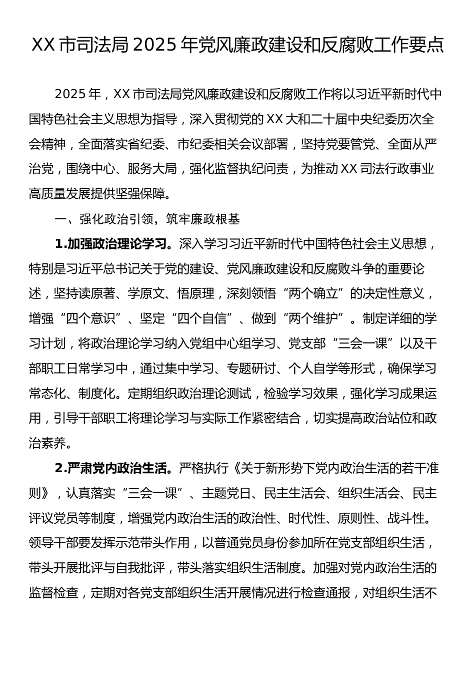 XX市司法局2025年党风廉政建设和反腐败工作要点.docx_第1页