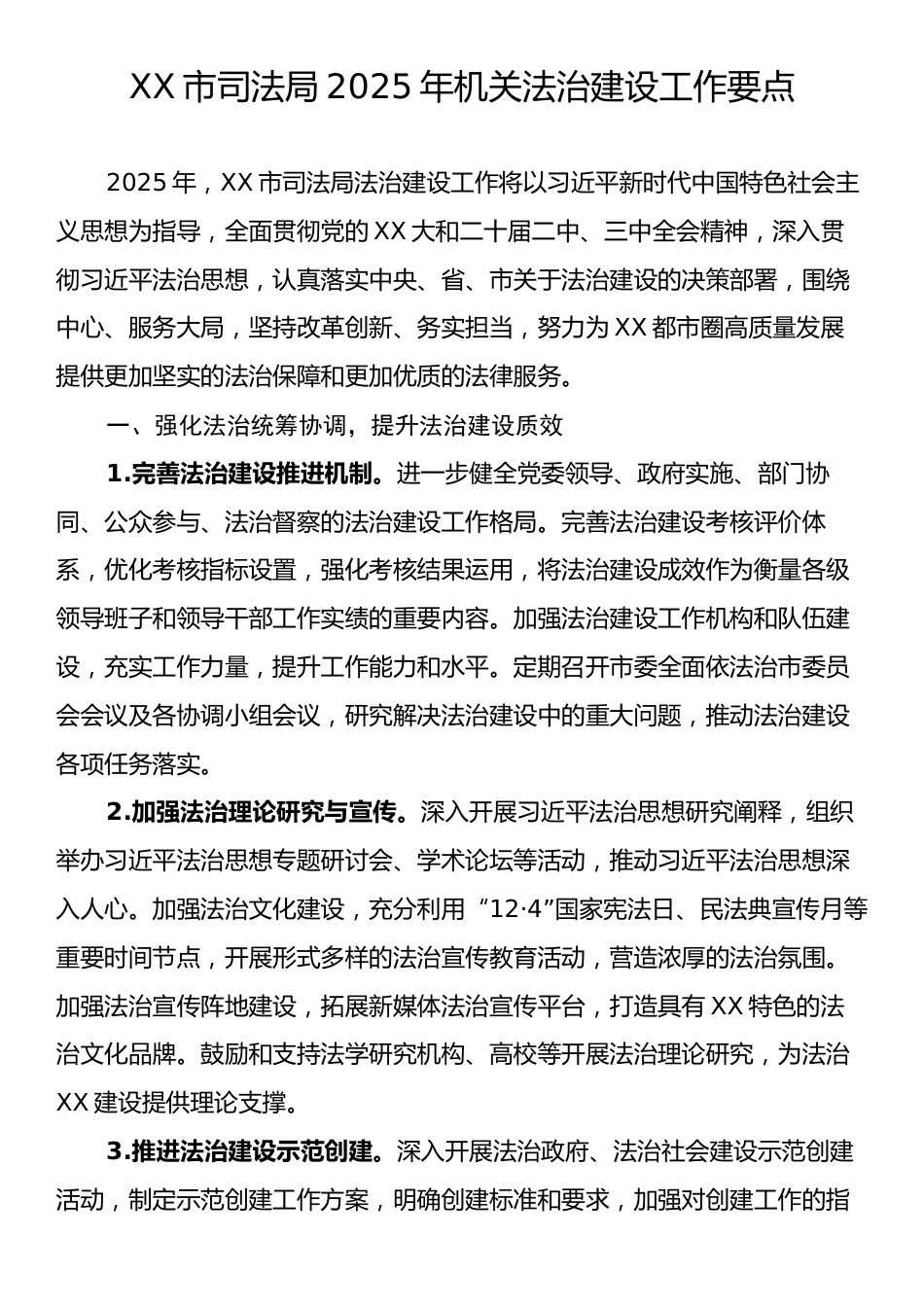 XX市司法局2025年机关法治建设工作要点.docx_第1页