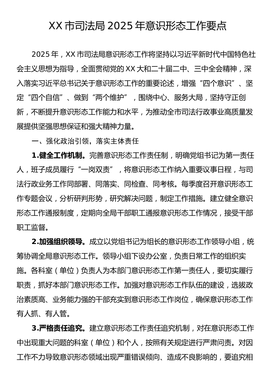 XX市司法局2025年意识形态工作要点.docx_第1页