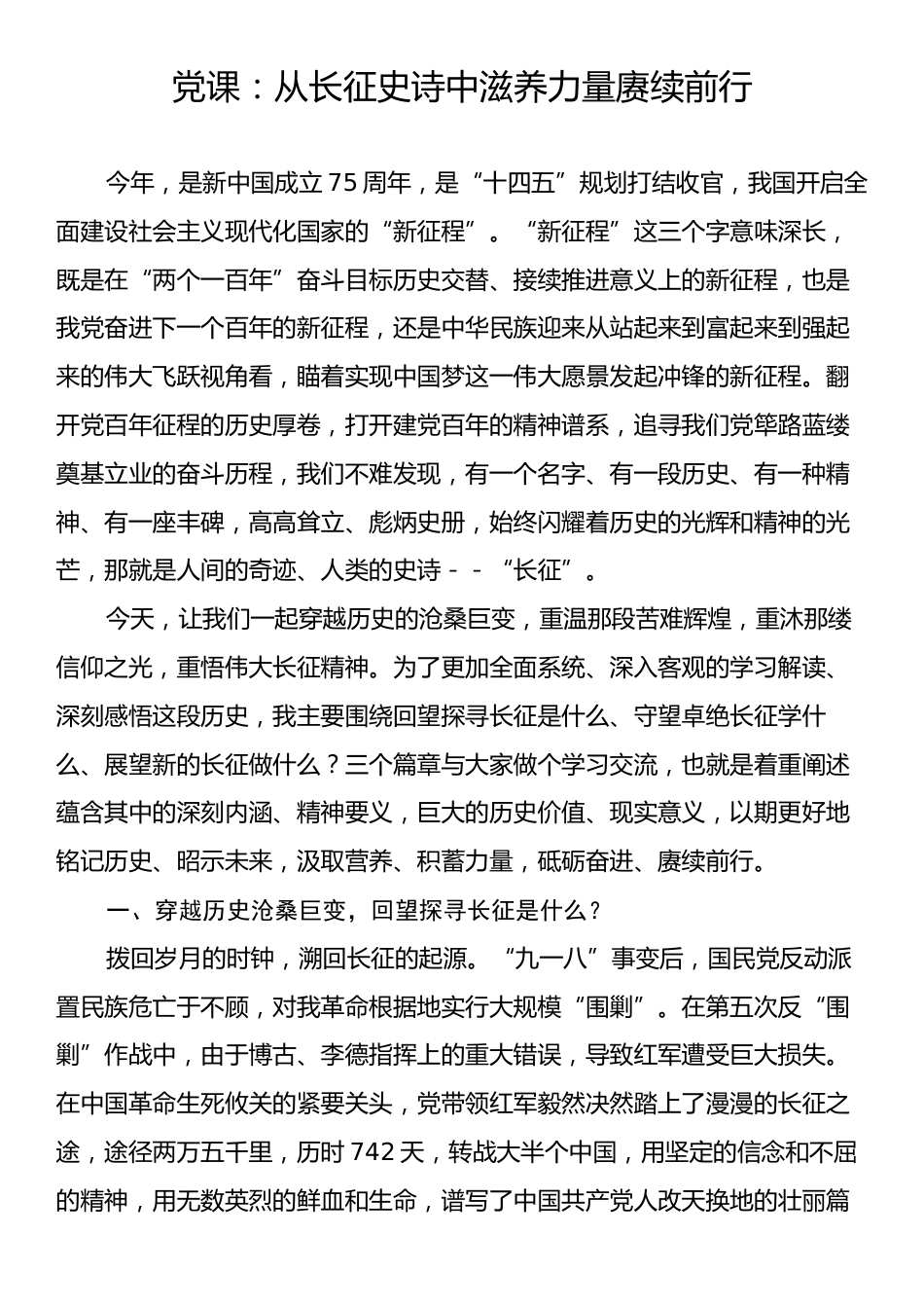 党课：从长征史诗中滋养力量赓续前行.docx_第1页