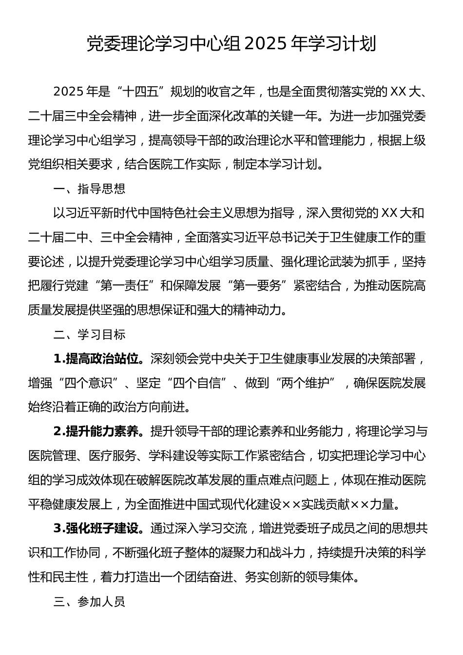 党委理论学习中心组2025年学习计划.docx_第1页