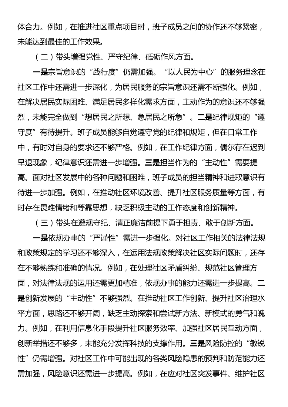 社区党组织2024年度组织生活会对照检查材料（四个带头）.docx_第2页