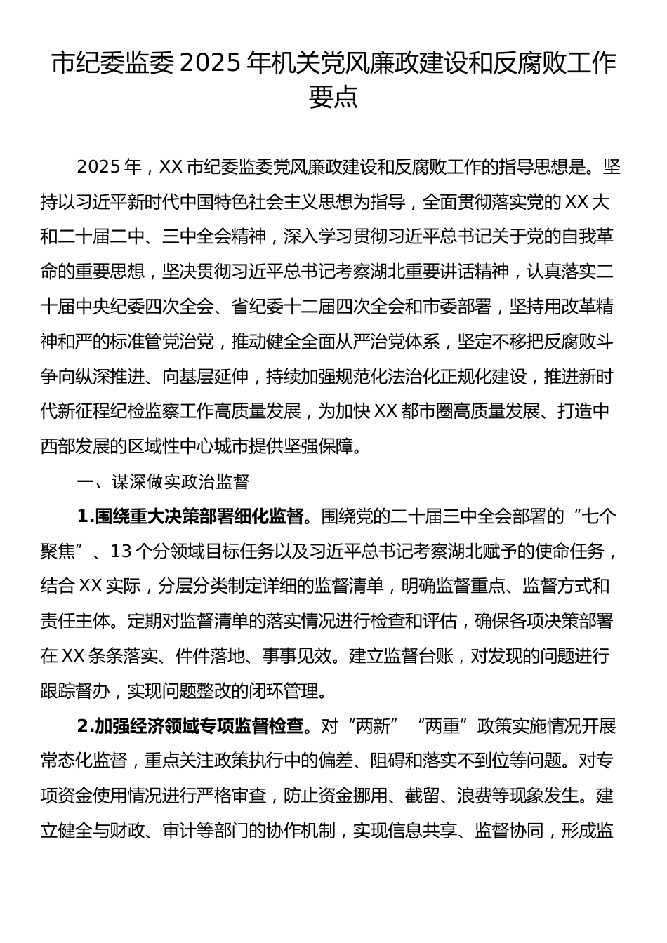 市纪委监委2025年机关党风廉政建设和反腐败工作要点.docx_第1页