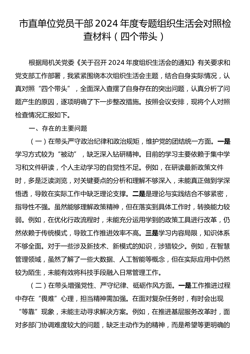 市直单位党员干部2024年度专题组织生活会对照检查材料（四个带头）.docx_第1页