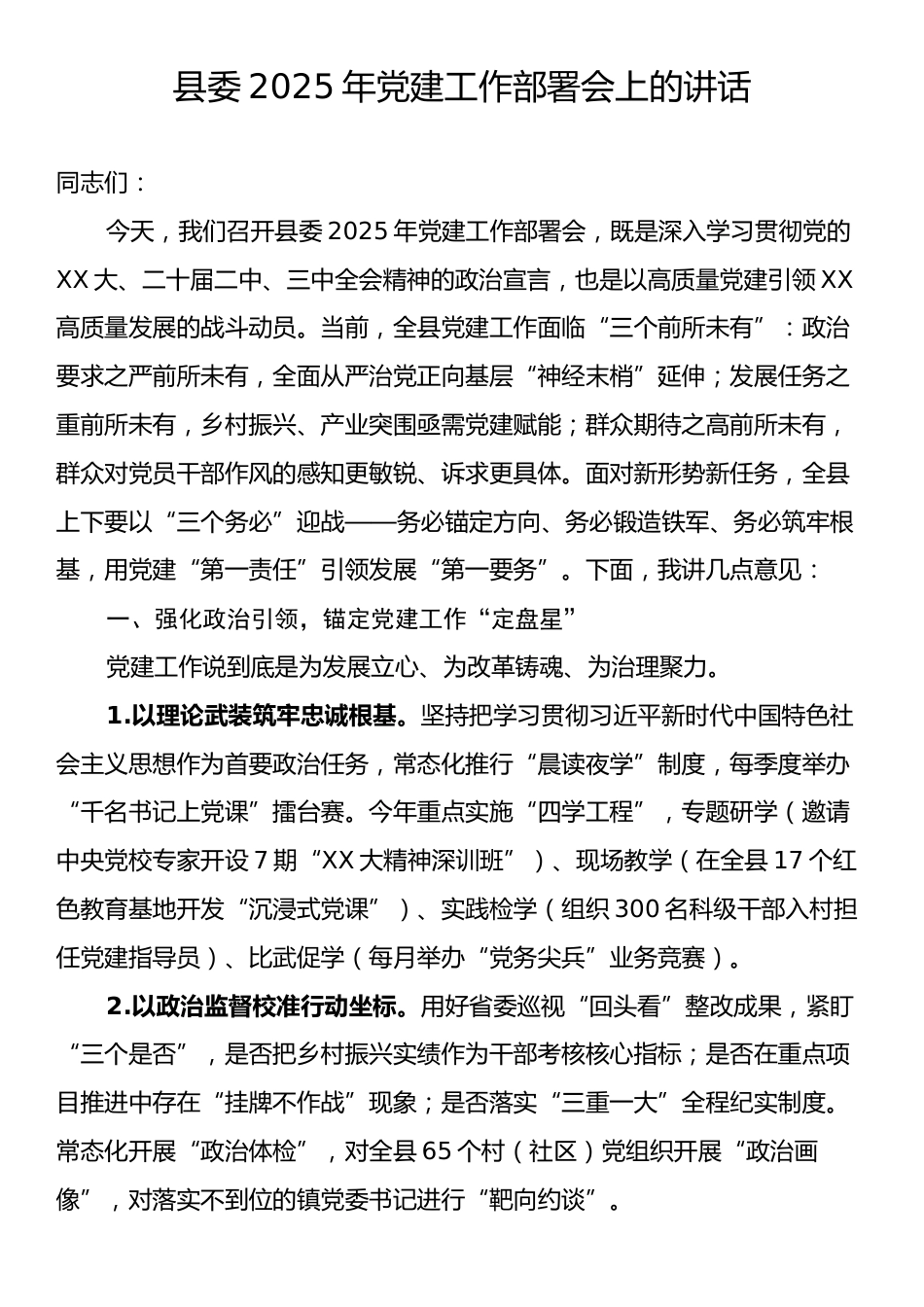 县委2025年党建工作部署会上的讲话.docx_第1页