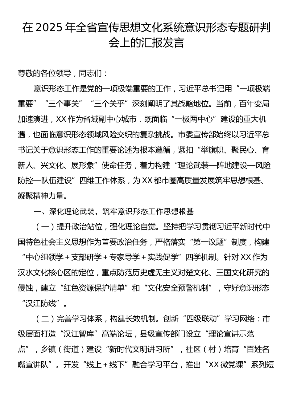 在2025年全省宣传思想文化系统意识形态专题研判会上的汇报发言.docx_第1页