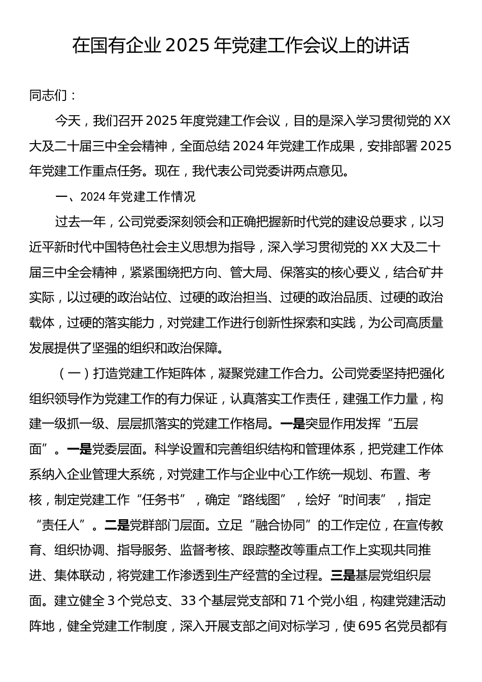 在国有企业2025年党建工作会议上的讲话.docx_第1页