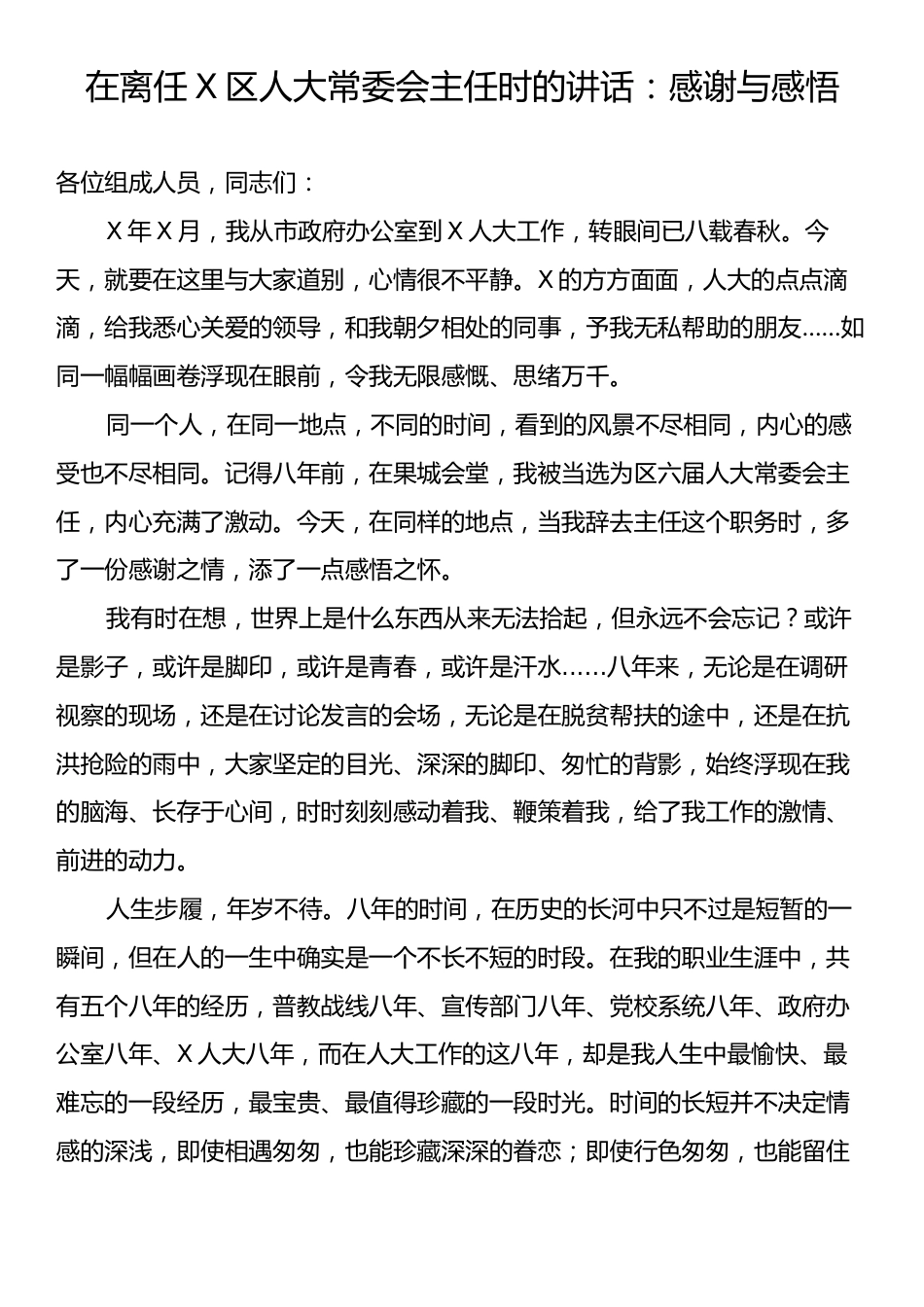 在离任X区人大常委会主任时的讲话：感谢与感悟.docx_第1页