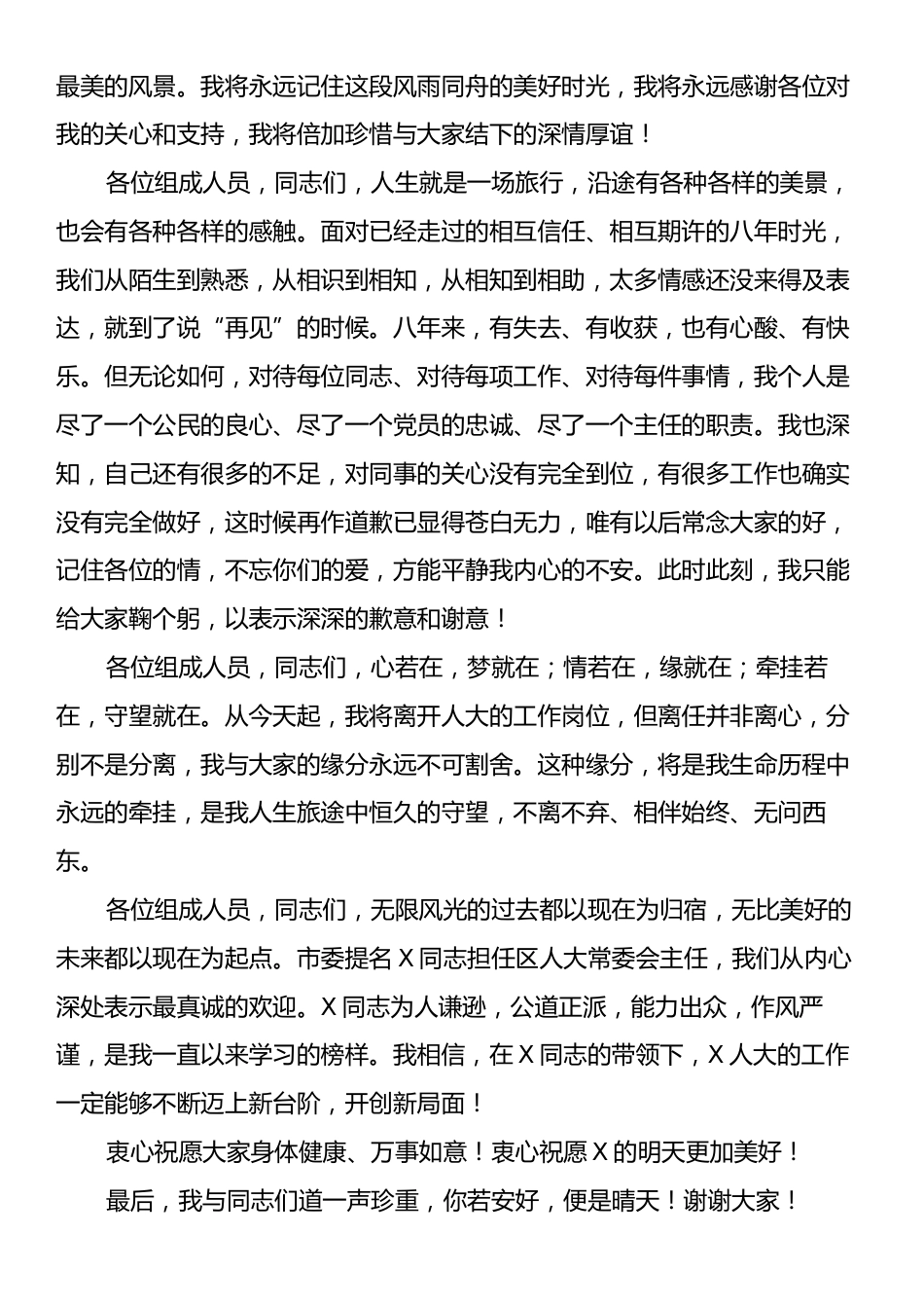 在离任X区人大常委会主任时的讲话：感谢与感悟.docx_第2页