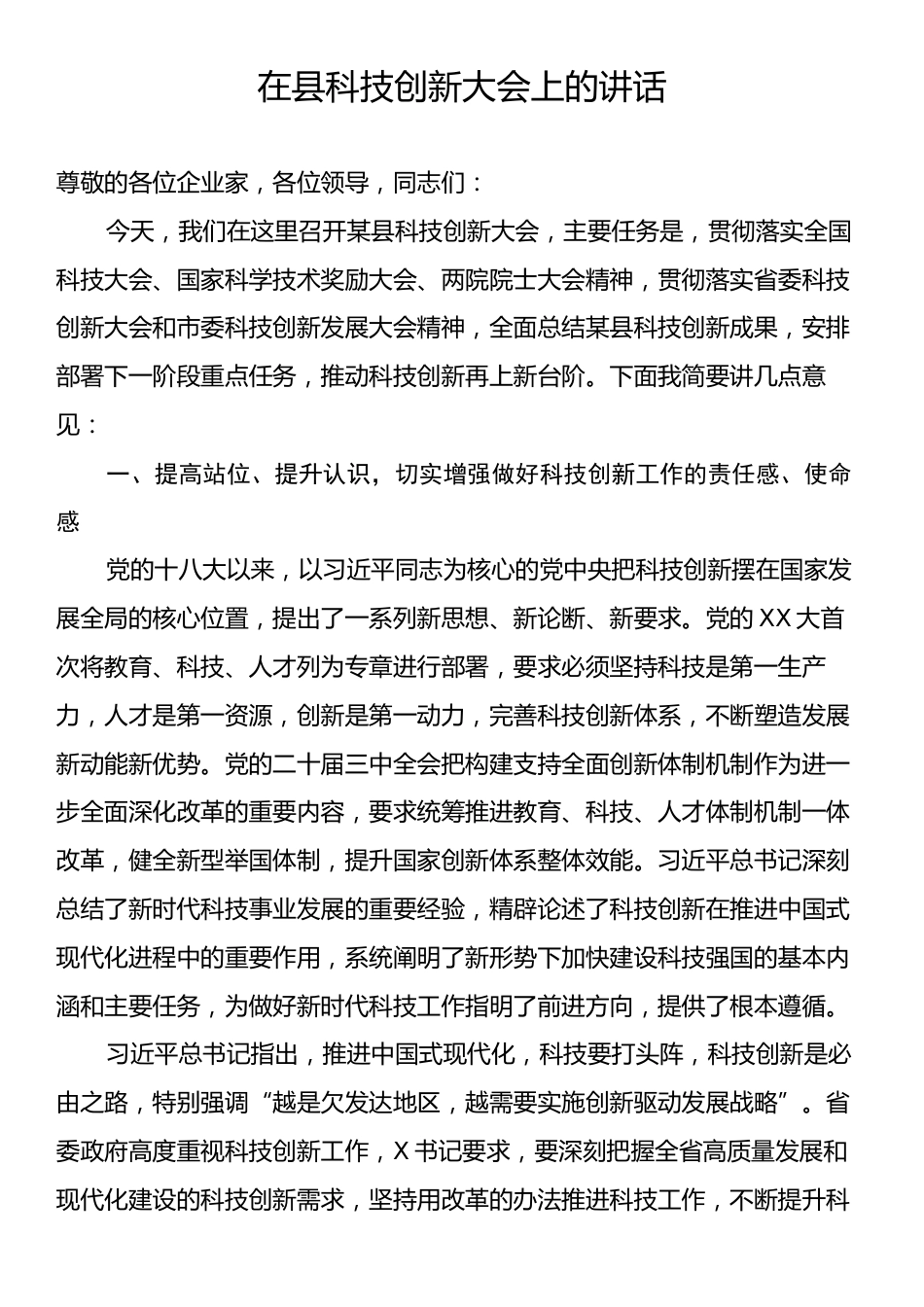 在县科技创新大会上的讲话.docx_第1页