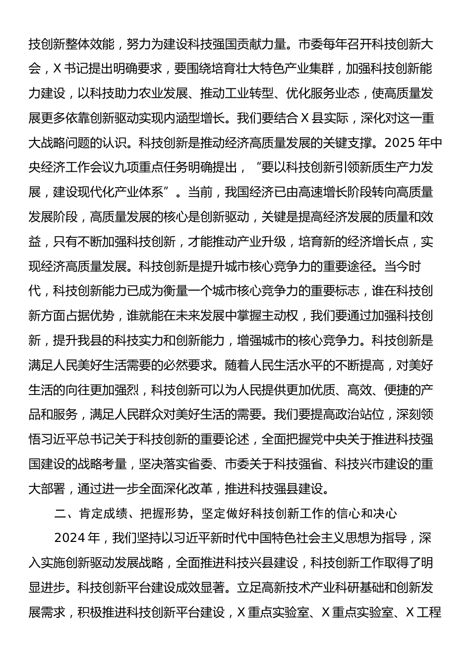 在县科技创新大会上的讲话.docx_第2页