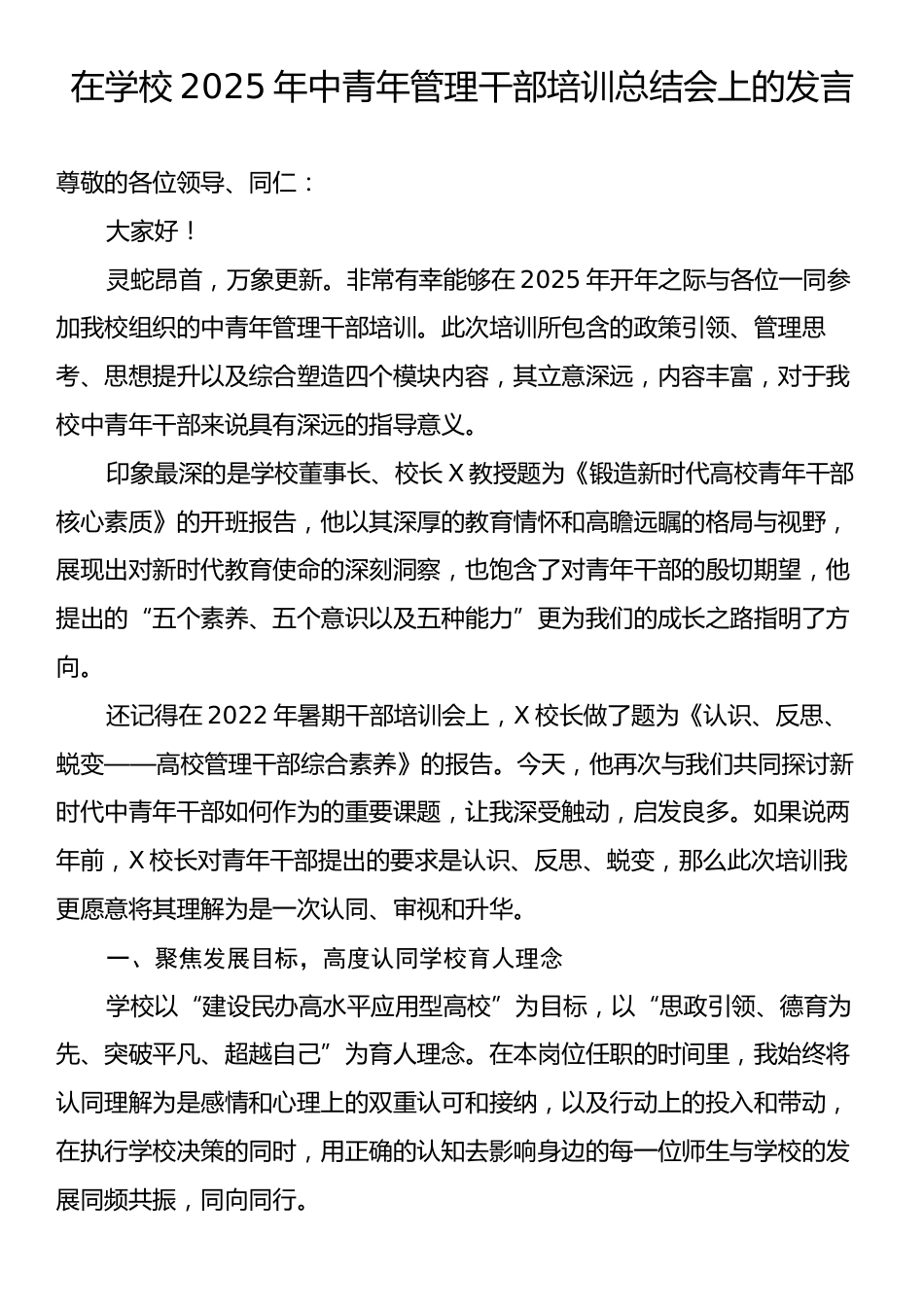 在学校2025年中青年管理干部培训总结会上的发言.docx_第1页